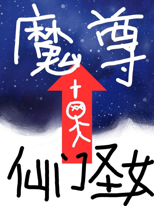 仙门圣女转职魔尊指北