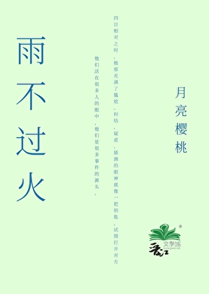 雨不过火