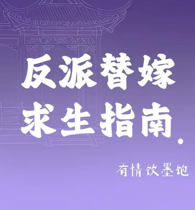 反派替嫁求生指南