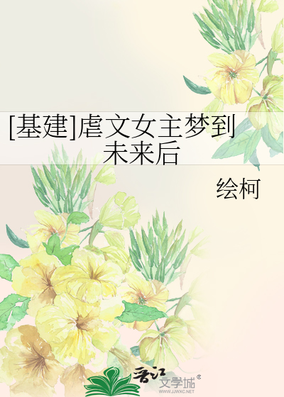 [基建]虐文女主梦到未来后