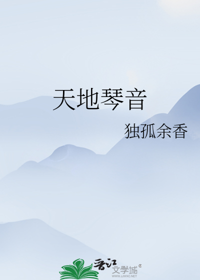 天地琴音