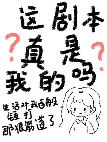 这剧本真是我的吗？