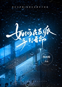 如何在反派手下活命