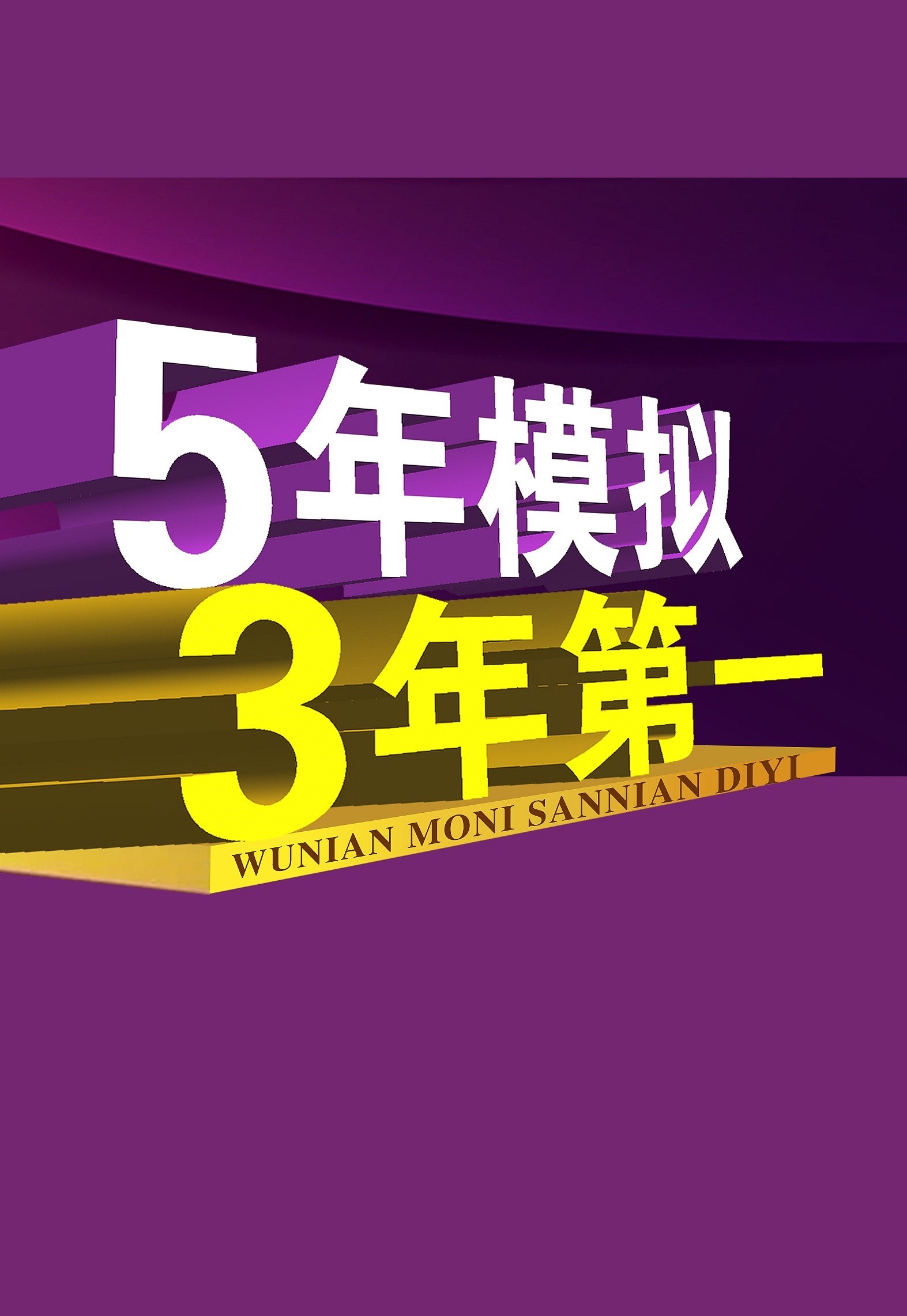 五年模拟三年第一