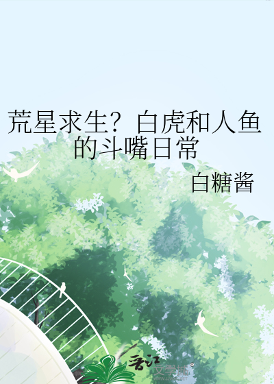 荒星求生？白虎和人鱼的斗嘴日常