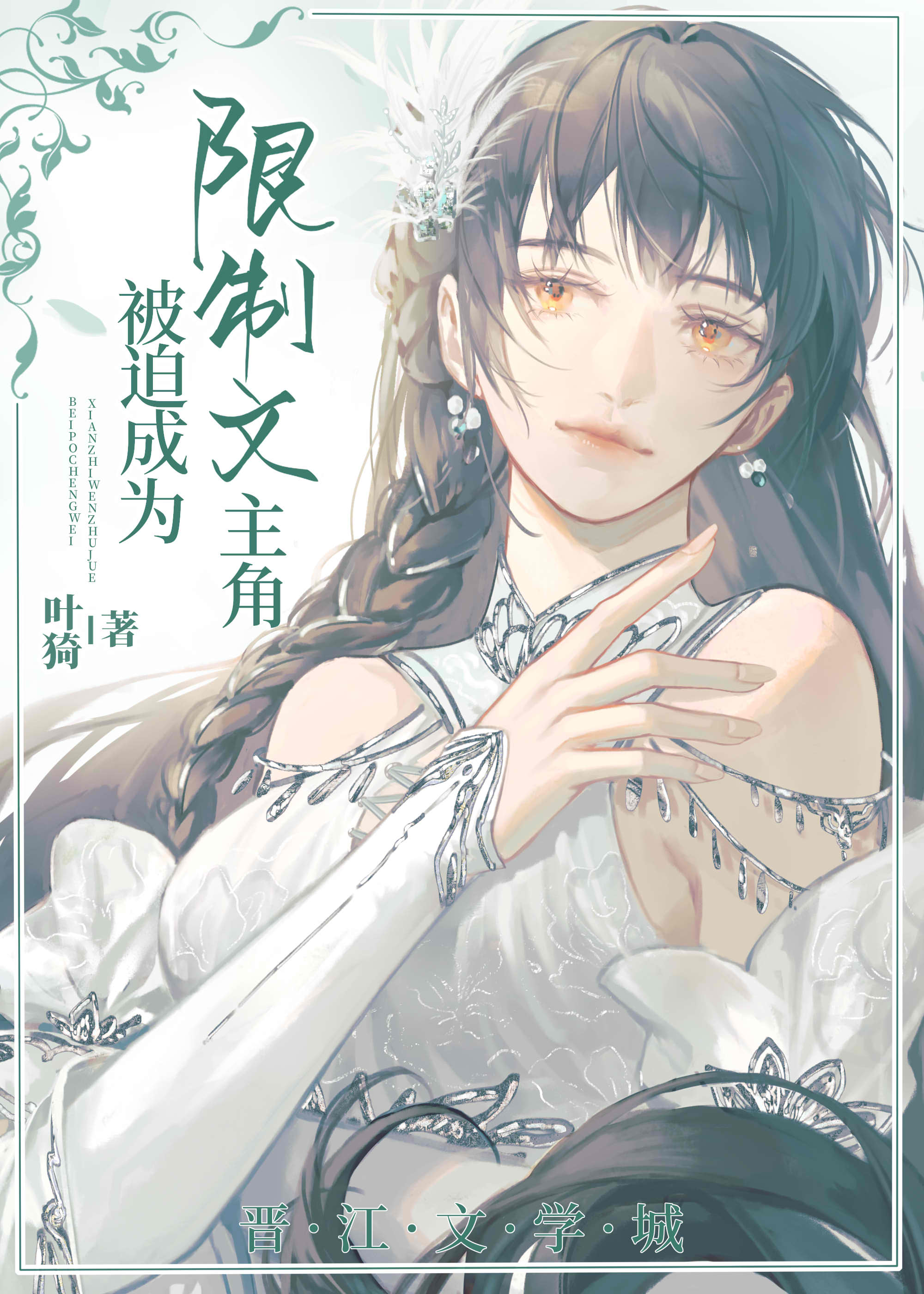 被迫成为限制文主角后