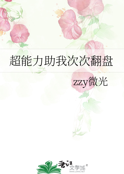 超能力助我次次翻盘