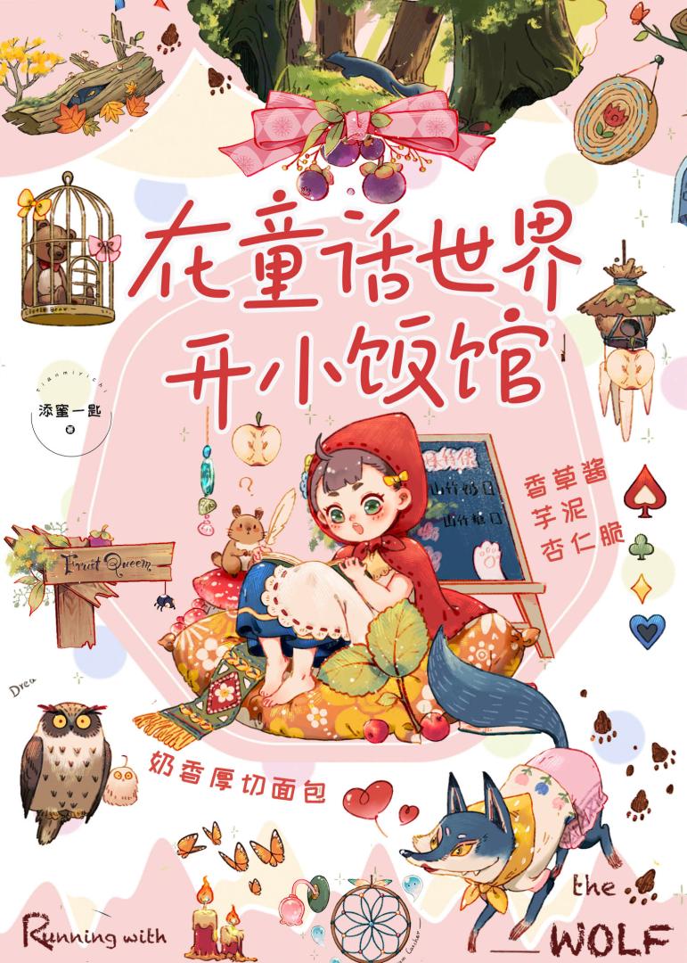 在童话世界开小饭馆