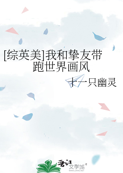 [综英美]我和挚友带跑世界画风