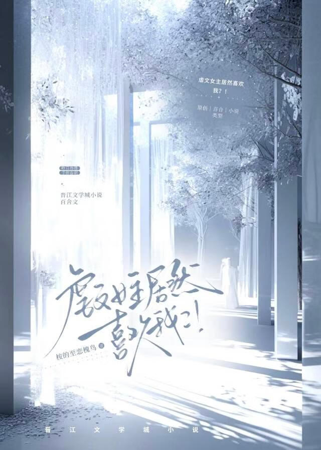 虐文女主居然喜欢我？！