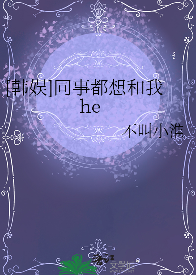 [韩娱]同事都想和我he