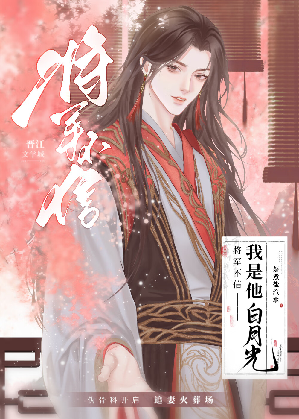 将军不信我是他白月光（重生）