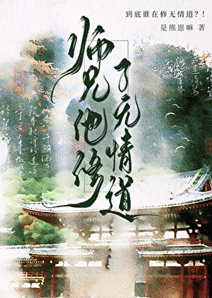 救世要修无情道