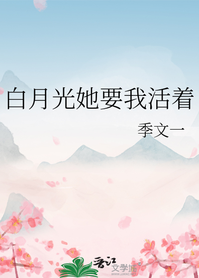 白月光她要我活着