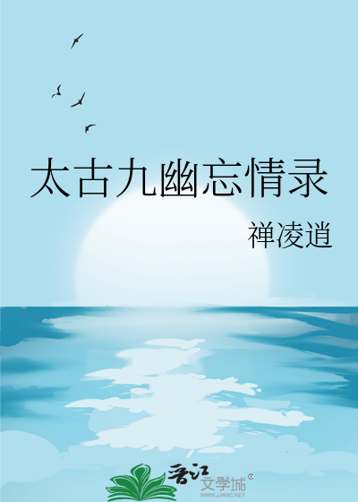 太古九幽忘情录