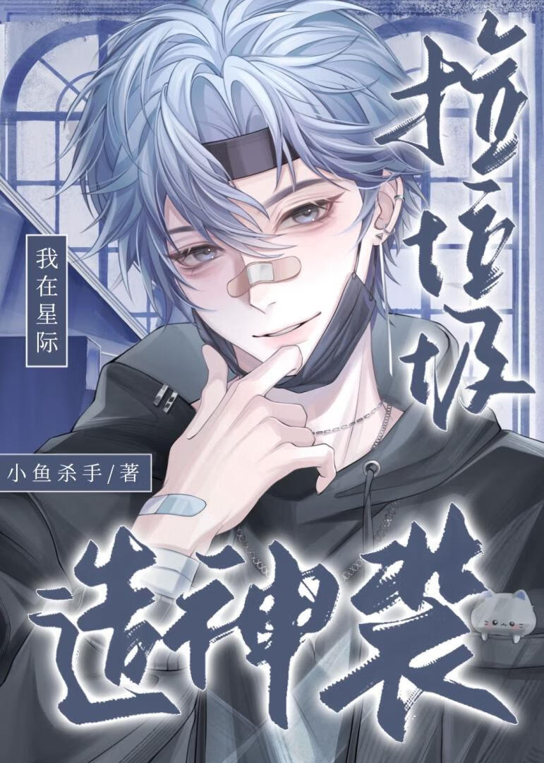 我在星际捡垃圾造神装