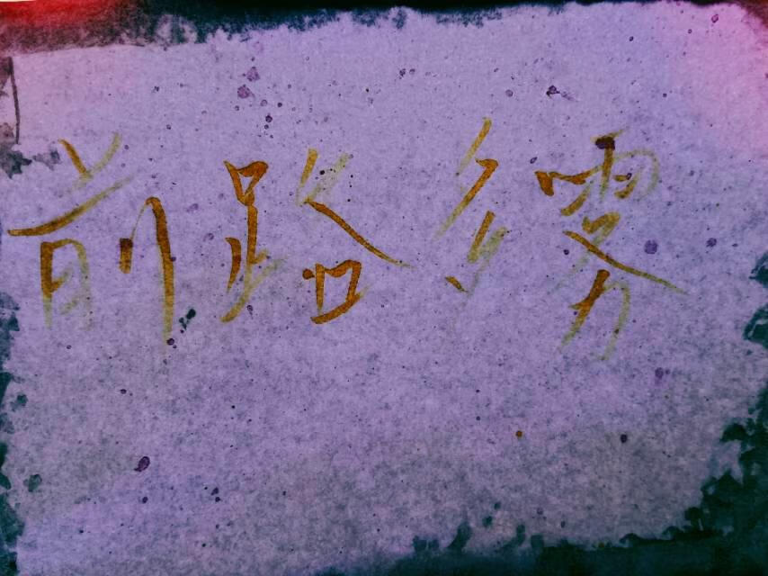 【无限流】前路多雾多火烛