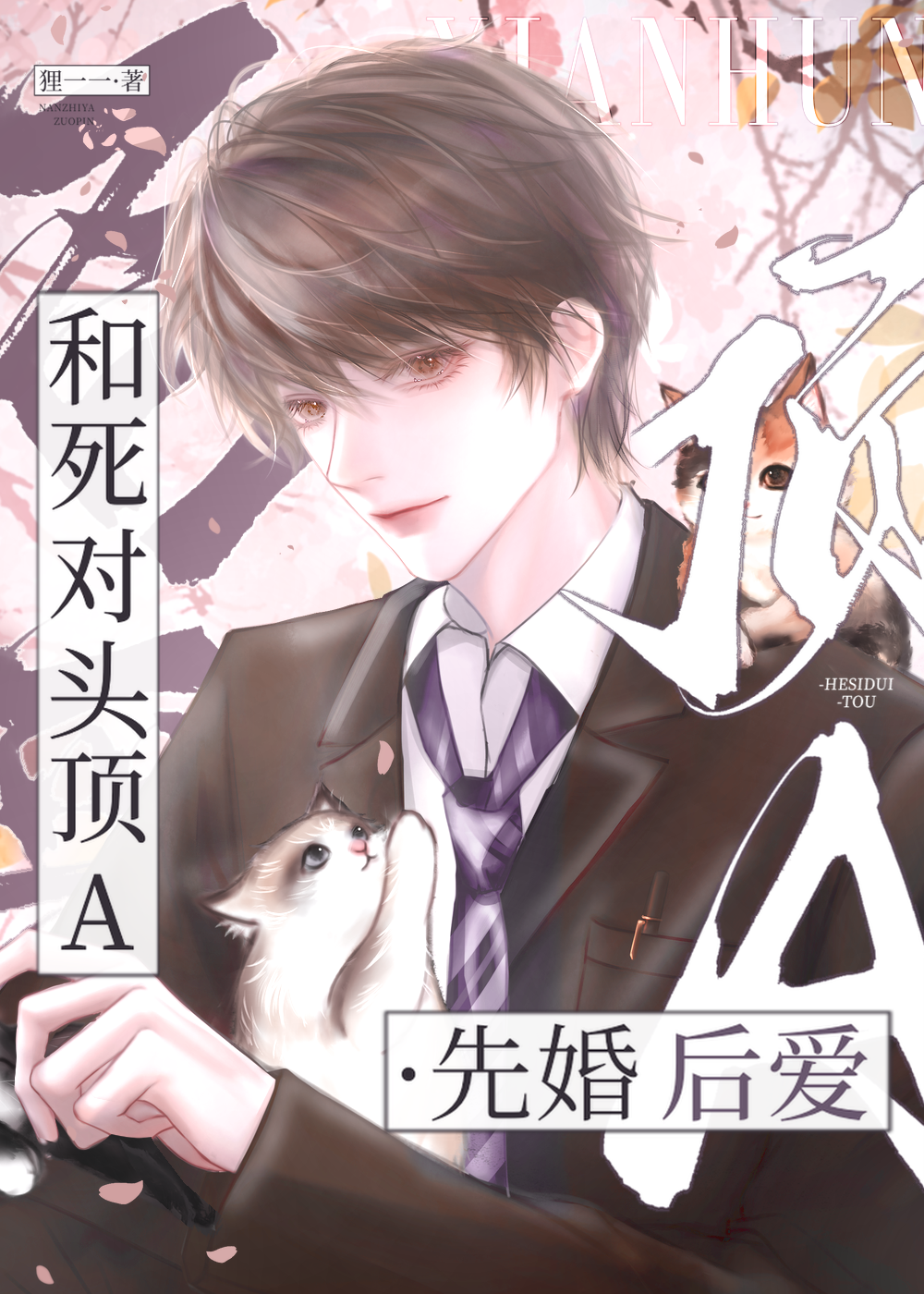 拽A婚后真香实录