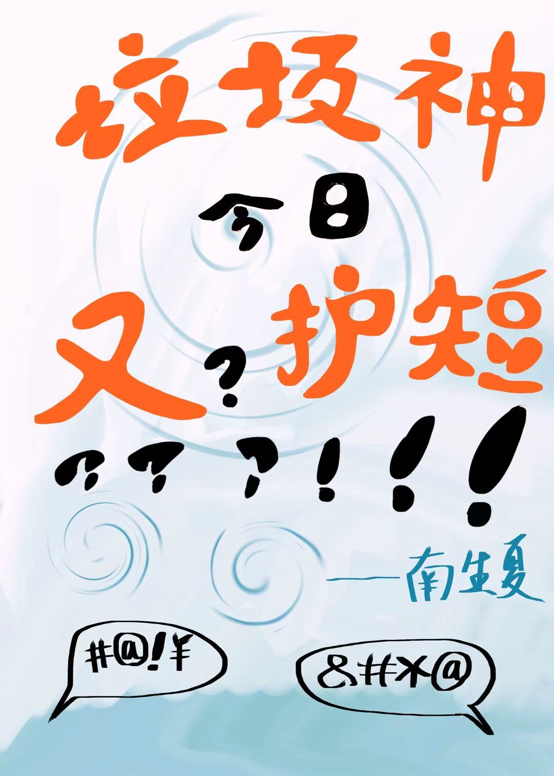 垃圾神今日又护短？