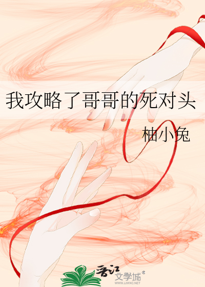 我攻略了哥哥的死对头