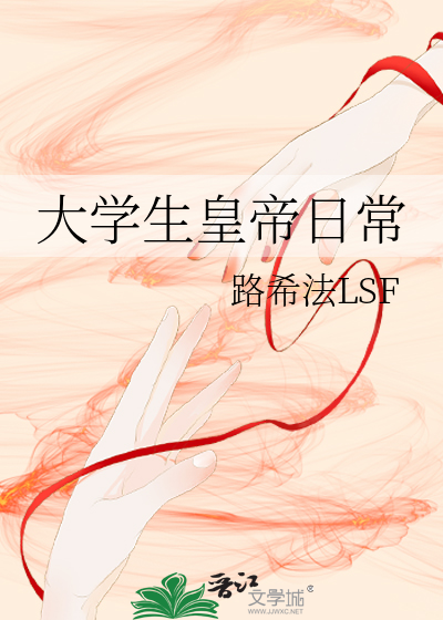 大学生皇帝日常