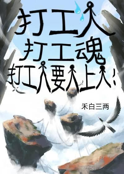 打工人，打工魂，打工人要人上人！