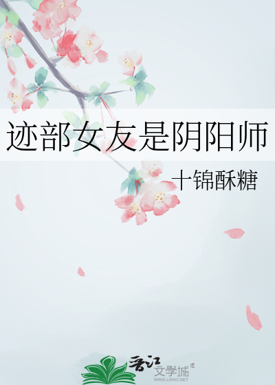 迹部女友是阴阳师