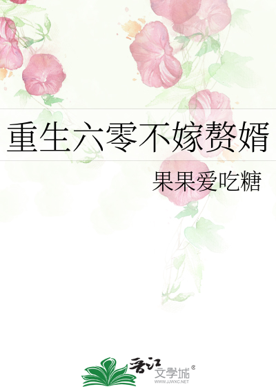 重生六零不嫁赘婿