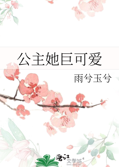 公主她巨可爱