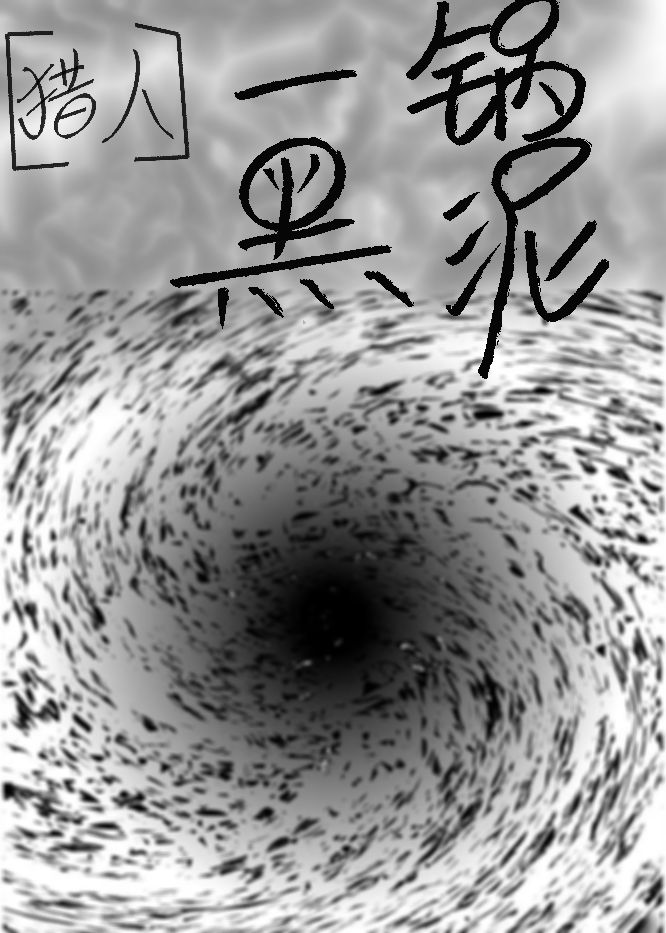 [猎人]一锅黑泥