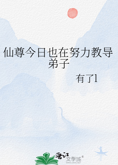 仙尊今日也在努力教导弟子