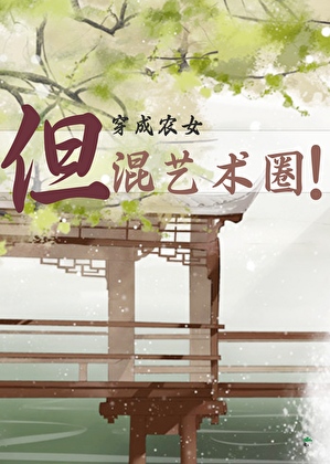 穿成农女，但混艺术圈