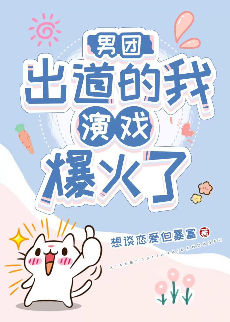 男团出道的我演戏爆火了