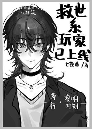 救世系玩家已上线