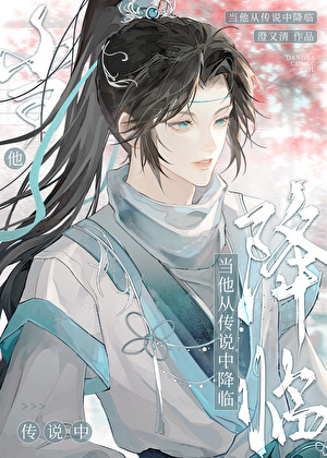 当他从传说中降临