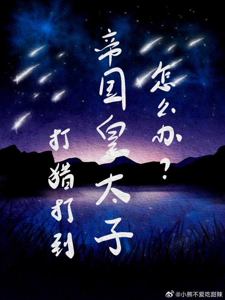 打猎打到帝国皇太子，怎么办？急！