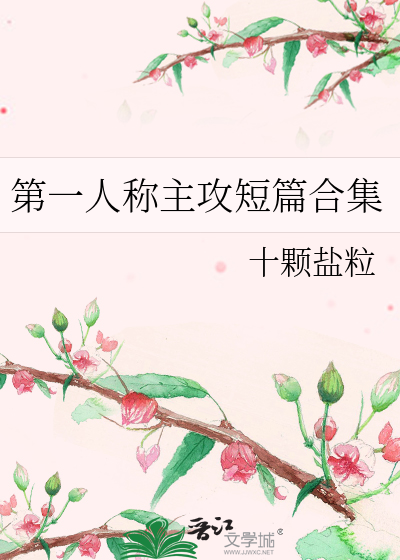 第一人称主攻短篇合集