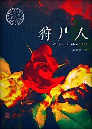 吃尸体被室友看到后