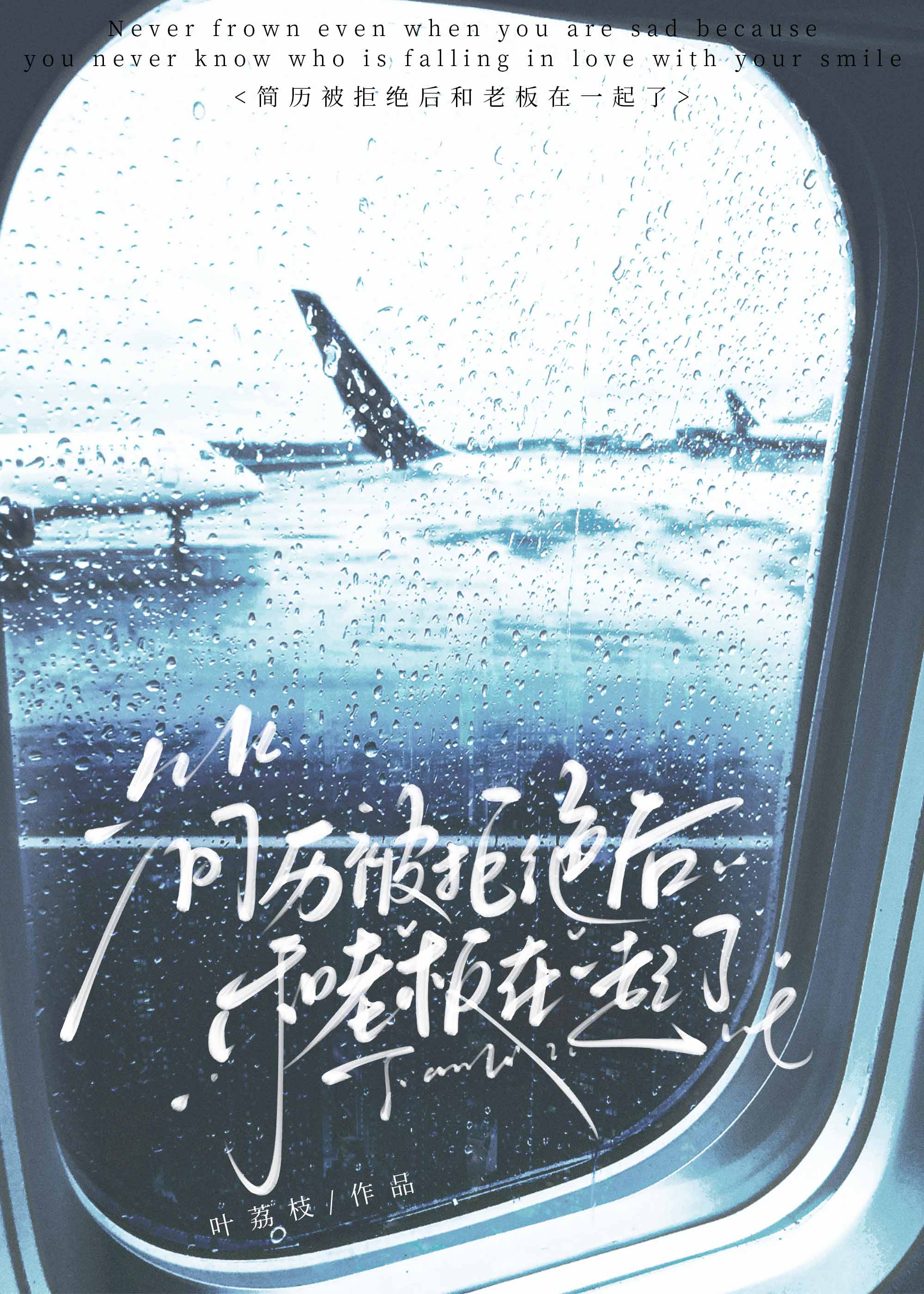 简历被拒绝后和老板在一起了