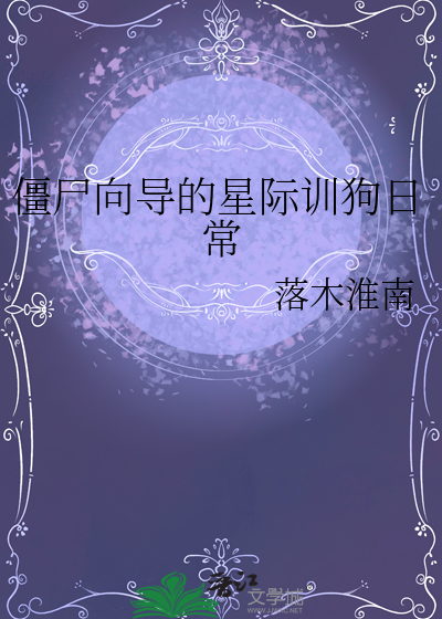 僵尸向导的星际训狗日常