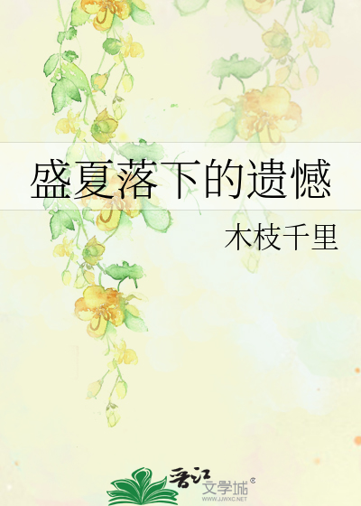 盛夏落下的遗憾