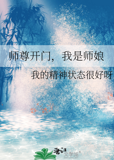 师尊开门，我是师娘