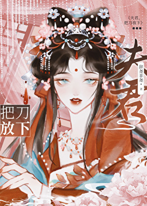 夫君，把刀放下（重生）