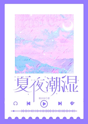 夏夜潮湿