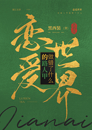 恋爱世界的路人甲做错了什么