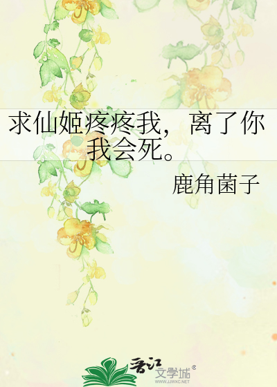 求仙姬疼疼我，离了你我会死。