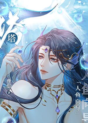 全塔哨兵都在追求我