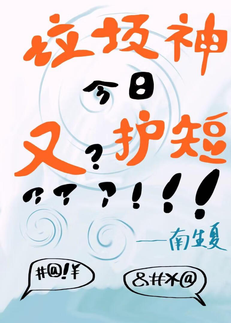 垃圾神今日又护短