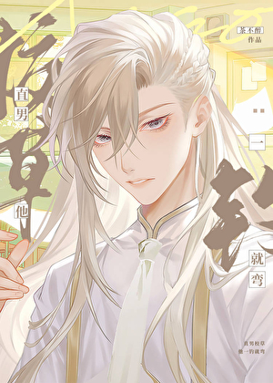 直男校草被钓成偏执狂了