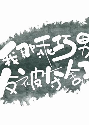 我那乖巧男友被夺舍了?